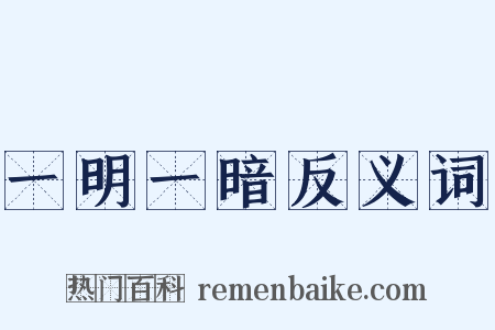 一明一暗反义词是什么意思的图片